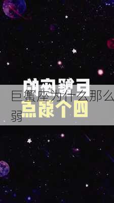 巨蟹座为什么那么弱-第2张图片-滋味星座网