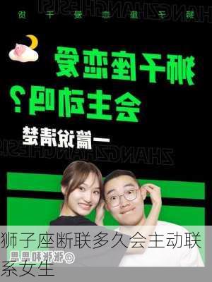 狮子座断联多久会主动联系女生-第2张图片-滋味星座网