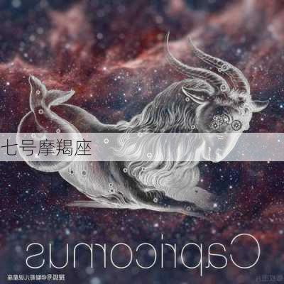 七号摩羯座-第2张图片-滋味星座网