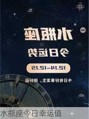 水瓶座今日幸运值-第3张图片-滋味星座网