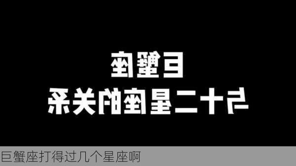 巨蟹座打得过几个星座啊-第3张图片-滋味星座网