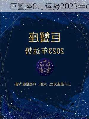 巨蟹座8月运势2023年o-第3张图片-滋味星座网