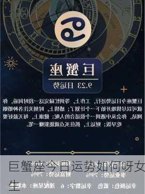 巨蟹座今日运势如何呀女生-第2张图片-滋味星座网