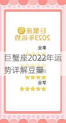 巨蟹座2022年运势详解豆瓣-第2张图片-滋味星座网