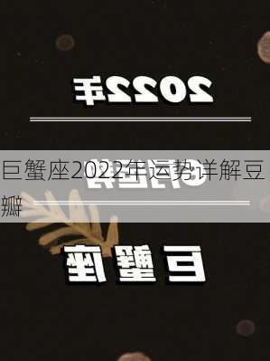 巨蟹座2022年运势详解豆瓣-第3张图片-滋味星座网