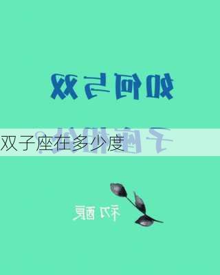 双子座在多少度-第3张图片-滋味星座网