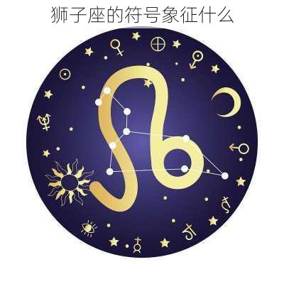 狮子座的符号象征什么-第3张图片-滋味星座网