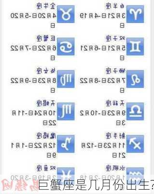 巨蟹座是几月份出生?-第3张图片-滋味星座网