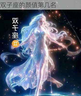 双子座的颜值第几名-第3张图片-滋味星座网