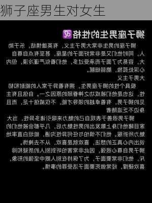 狮子座男生对女生-第3张图片-滋味星座网