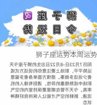 狮子座运势本周运势-第3张图片-滋味星座网