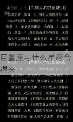 巨蟹座与什么星座合得来-第2张图片-滋味星座网