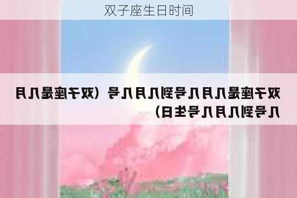 双子座生日时间-第3张图片-滋味星座网