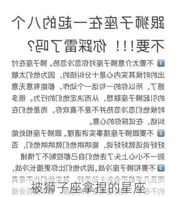 被狮子座拿捏的星座-第3张图片-滋味星座网