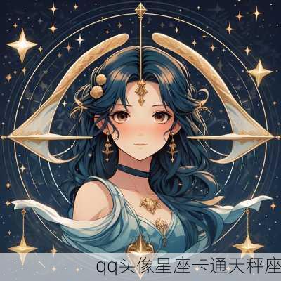 qq头像星座卡通天秤座-第3张图片-滋味星座网