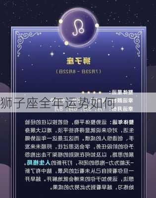 狮子座全年运势如何-第3张图片-滋味星座网