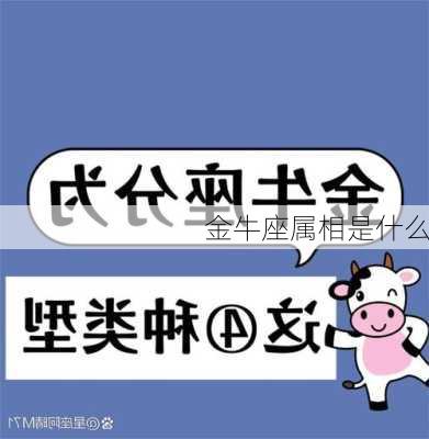 金牛座属相是什么