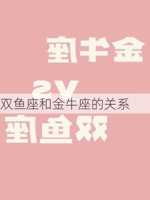 双鱼座和金牛座的关系