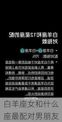 白羊座女和什么座最配对男朋友