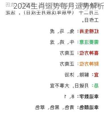 2024生肖运势每月运势解析-第2张图片-滋味星座网