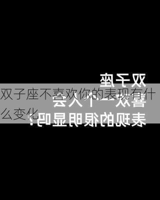 双子座不喜欢你的表现有什么变化-第3张图片-滋味星座网