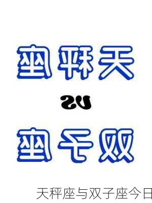 天秤座与双子座今日