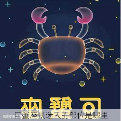 巨蟹座最迷人的部位是哪里-第3张图片-滋味星座网