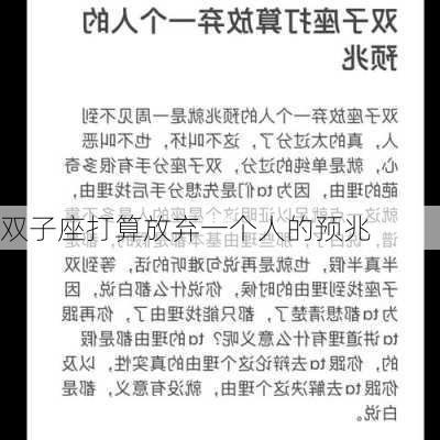 双子座打算放弃一个人的预兆