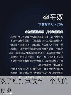 双子座打算放弃一个人的预兆-第3张图片-滋味星座网