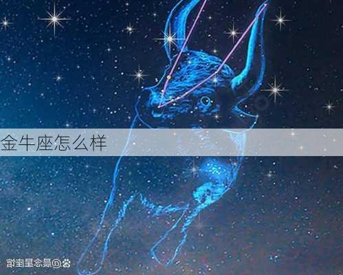 金牛座怎么样-第2张图片-滋味星座网