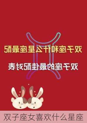 双子座女喜欢什么星座-第2张图片-滋味星座网