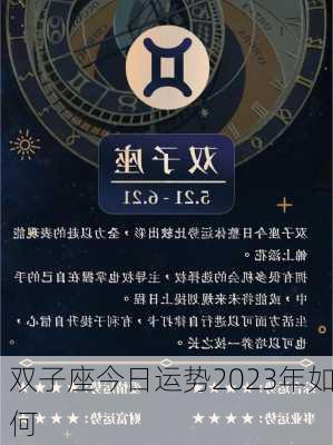 双子座今日运势2023年如何