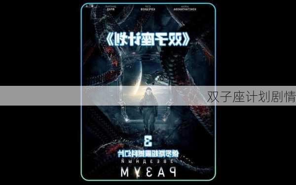 双子座计划剧情-第2张图片-滋味星座网