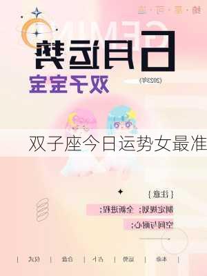 双子座今日运势女最准-第2张图片-滋味星座网