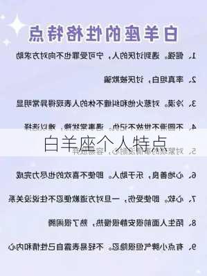 白羊座个人特点