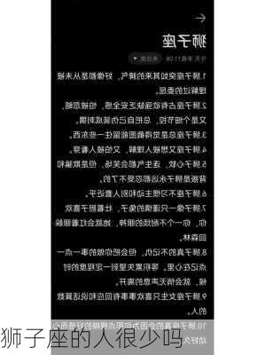 狮子座的人很少吗