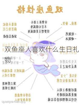 双鱼座人喜欢什么生日礼物-第2张图片-滋味星座网