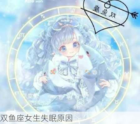 双鱼座女生失眠原因-第3张图片-滋味星座网