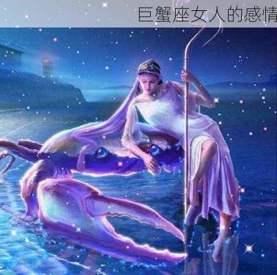 巨蟹座女人的感情-第3张图片-滋味星座网