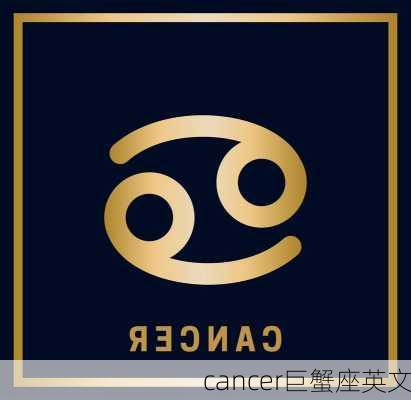 cancer巨蟹座英文-第2张图片-滋味星座网