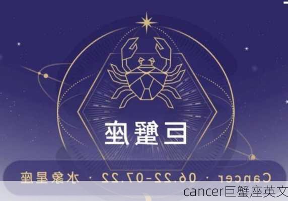 cancer巨蟹座英文-第3张图片-滋味星座网