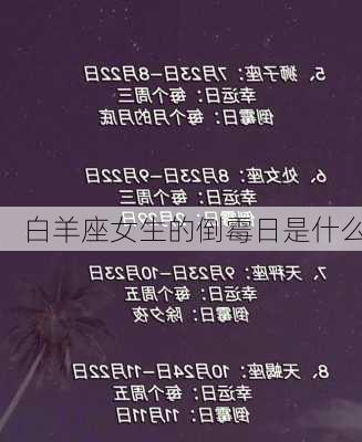 白羊座女生的倒霉日是什么-第3张图片-滋味星座网