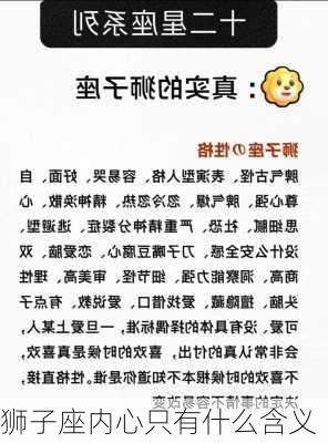 狮子座内心只有什么含义-第2张图片-滋味星座网