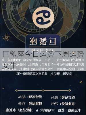 巨蟹座今日运势下周运势女生-第2张图片-滋味星座网