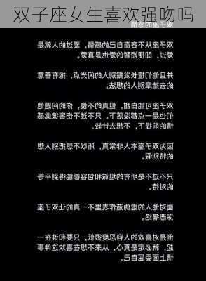 双子座女生喜欢强吻吗-第3张图片-滋味星座网