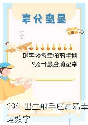 69年出生射手座属鸡幸运数字