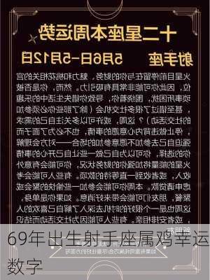 69年出生射手座属鸡幸运数字-第2张图片-滋味星座网