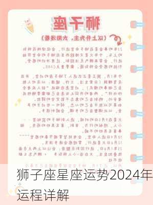 狮子座星座运势2024年运程详解