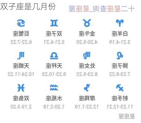 双子座是几月份-第2张图片-滋味星座网