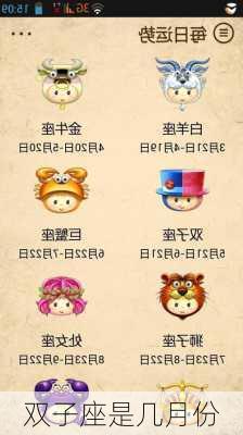 双子座是几月份